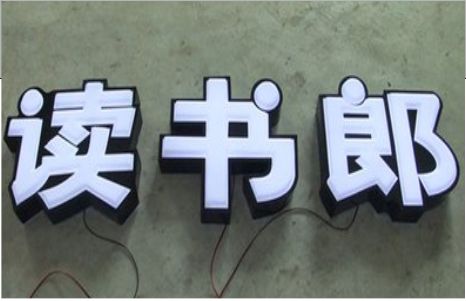 南靖县树脂发光字和迷你发光字有什么区别  ?