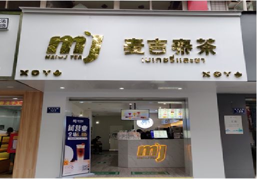 南靖县奶茶店的招牌怎么做才吸引眼球？