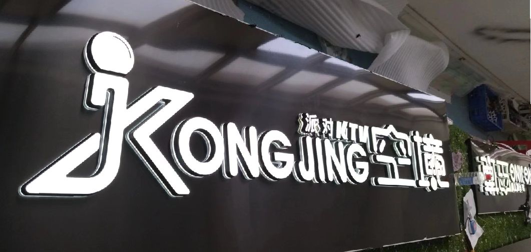南靖县迷你发光字由什么组成？