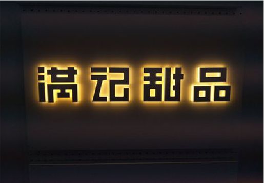 南靖县发光字＆发光字招牌