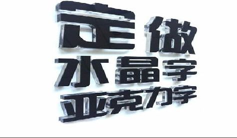 南靖县门头水晶字的制作过程。