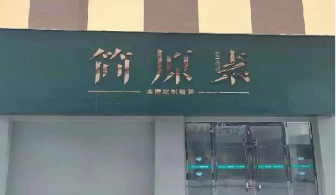南靖县门头设计与商业空间的纽带。