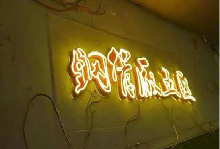 南靖县发光字招牌造型设计。