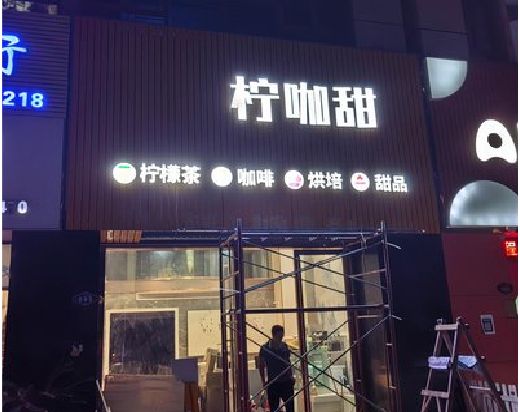 南靖县门头招牌制作安装知识。