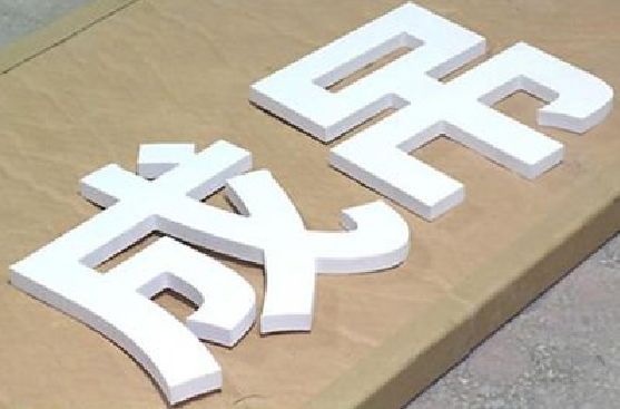 南靖县PVC字广告制作介绍。