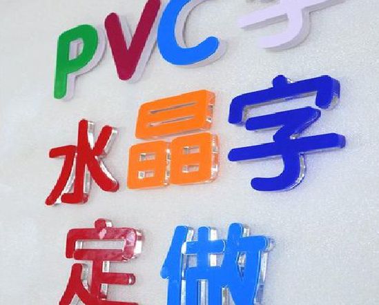 南靖县门头水晶字的制作过程。