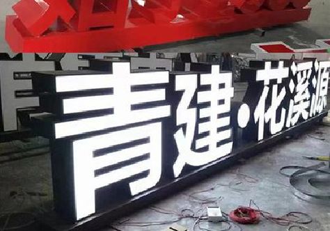 南靖县打造更有特色的发光字招牌。