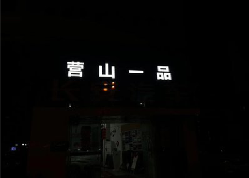 南靖县发光字门头招牌日耗电量。