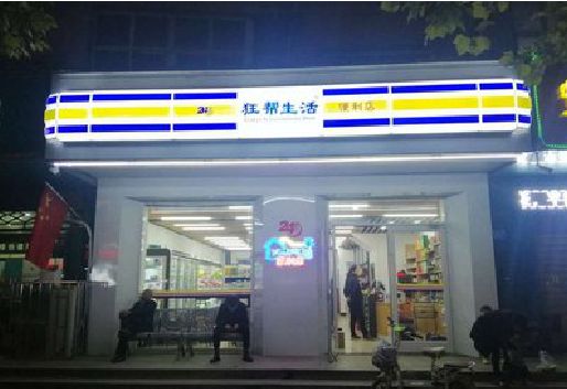 南靖县连锁店超市招牌制作。
