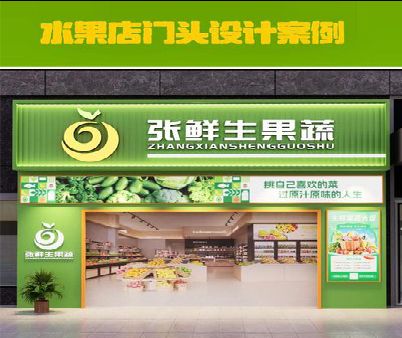 南靖县生鲜超市门头设计应注意什么？