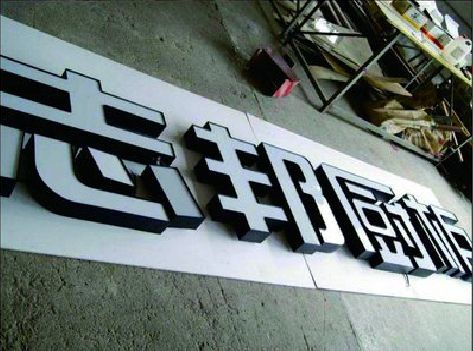 南靖县不同门头广告招牌的工艺及适用行业。