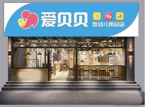 南靖县母婴店招牌设计排版技巧。